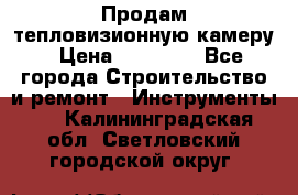 Продам тепловизионную камеру › Цена ­ 10 000 - Все города Строительство и ремонт » Инструменты   . Калининградская обл.,Светловский городской округ 